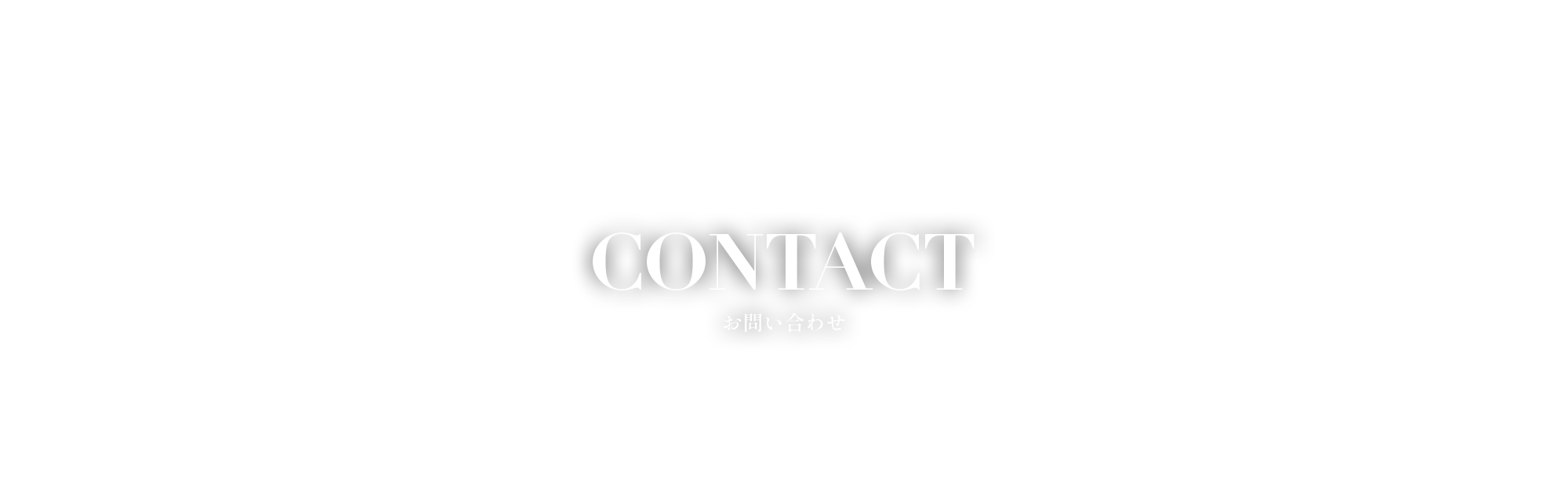 お問い合わせ